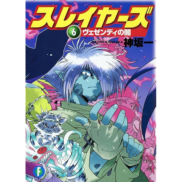 Amazon.co.jp: スレイヤーズすぺしゃる18 跡継騒動 森林レンジャー