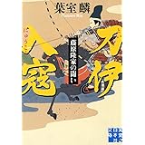 刀伊入寇 藤原隆家の闘い (実業之日本社文庫)