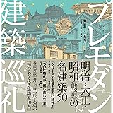 プレモダン建築巡礼
