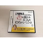 東北大学未来科学技術共同研究センター 川島隆太教授監修 もっと脳を鍛える大人のDSトレーニング