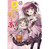 ロウきゅーぶ！(12) (電撃コミックス)