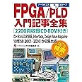 FPGA/PLD入門記事全集[2200ページ収録CD-ROM付き]: 月刊トランジスタ技術,Interface,Design Wave Magazine10年分(2001-2010)から集大成 (アーカイブスシリーズ)