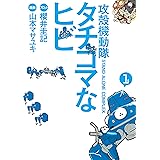 攻殻機動隊Ｓ．Ａ．Ｃ．　タチコマなヒビ（１） (ヤングマガジンコミックス)