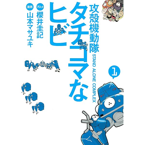 Amazon.co.jp: 攻殻機動隊S．A．C． タチコマなヒビ（3） (ヤング