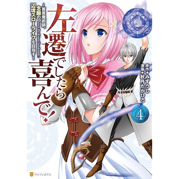 Amazon.co.jp: 左遷でしたら喜んで！ ～首席魔術師、念願の辺境スロー