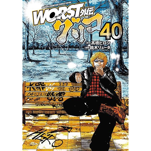 Amazon.co.jp: WORST外伝 グリコ コミック 新品 1-36巻セット (秋田