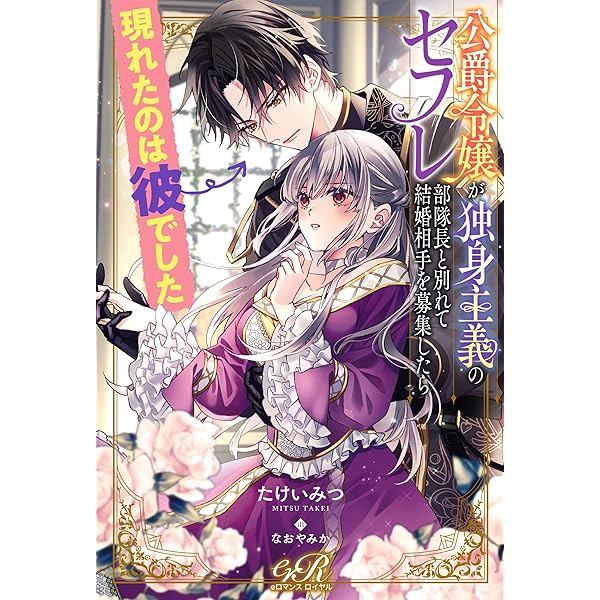 Amazon.co.jp: よし、黒騎士な婚約者とは婚約解消して薬師になろう