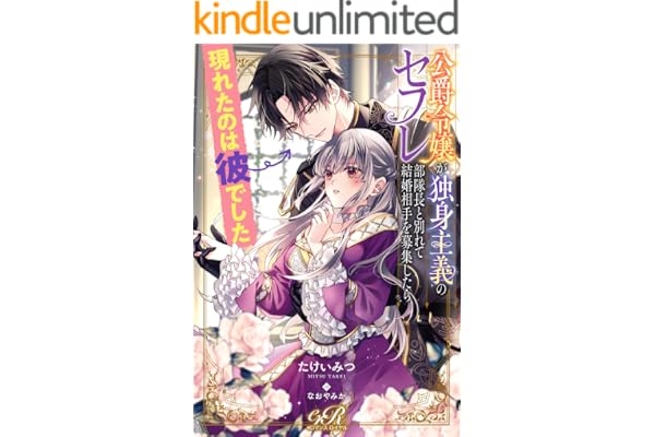 公爵令嬢が独身主義のセフレ部隊長と別れて結婚相手を募集したら現れたのは彼でした (eロマンスロイヤル)