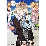 ちっちゃくてかわいい先輩が大好きなので一日三回照れさせたい2 (電撃文庫)
