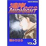 湾岸MIDNIGHT(3) (ヤンマガKCスペシャル)