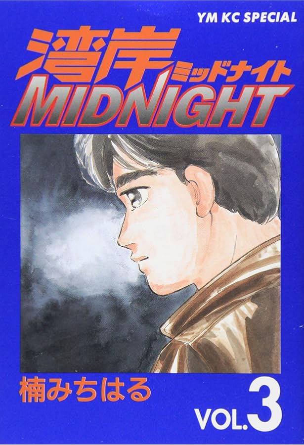 Amazon.co.jp: 湾岸MIDNIGHT 1 (ヤングマガジンコミックス) : 楠 み