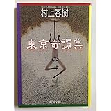 東京奇譚集 (新潮文庫)