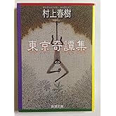 東京奇譚集 (新潮文庫)