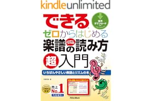 できる　ゼロからはじめる楽譜＆リズムの読み方