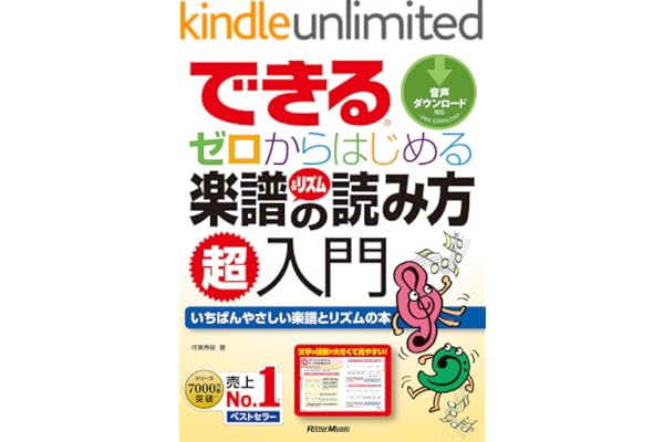 できる　ゼロからはじめる楽譜＆リズムの読み方