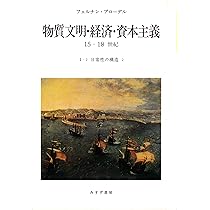 物質文明・経済・資本主義　6冊　ブローデル　みすず書房　15-18世紀 91tuSH6pjSL._AC_UL210_SR210,