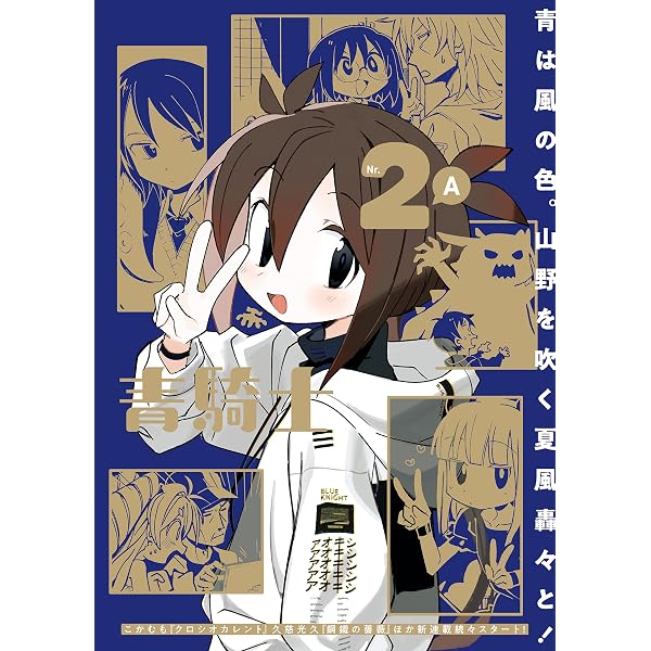 Amazon.co.jp: 青騎士 第1号 (青騎士コミックス) eBook : 森 薫, 入江