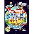 知っておきたい! 地球のしくみ