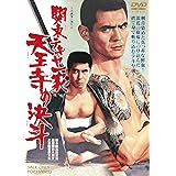 関東テキヤ一家 天王寺の決斗 [DVD]
