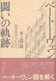 ベートーヴェン 闘いの軌跡