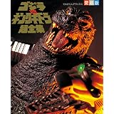 ゴジラvsキングギドラ超全集