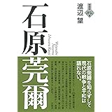 石原莞爾 (言視舎評伝選)