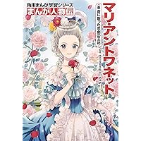 角川まんが学習シリーズ まんが人物伝　８冊セット 71SZD7eOX8L._AC_UL210_SR210,