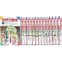 Amazon.co.jp: 学研まんが世界の歴史(全15巻) : 本