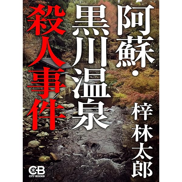 【中古】 上高地発殺意の墓標（ケルン）/コスミック出版/梓林太郎 上高地発殺意の墓標（ケルン）/コスミック出版/梓林太郎