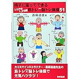 椅子に腰かけたままでできるシニアのための脳トレ体操 ストレッチ体操 斎藤 道雄 本 通販 Amazon