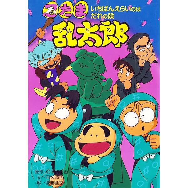 忍たま乱太郎 にんじゅつ学園にゅうがくの段 (ポプラ社の新・小さな