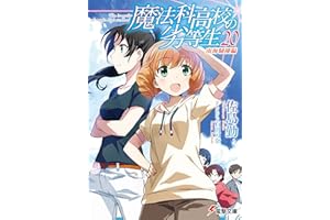 魔法科高校の劣等生(20)　南海騒擾編 (電撃文庫)