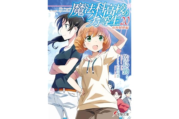 魔法科高校の劣等生(20)　南海騒擾編 (電撃文庫)