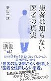 患者は知らない 医者の真実 (ディスカヴァー携書)