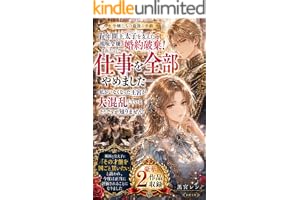 五年間王太子を支えた地味令嬢、婚約破棄されたので仕事を全部やめました――私がいなくなった王宮が大混乱しているそうですが知りません: 隣国の皇太子に「その才能を国ごと買いたい」と請われ、今度は正当に評価されることになりました 令嬢たちの最後の手紙 (本原文庫)