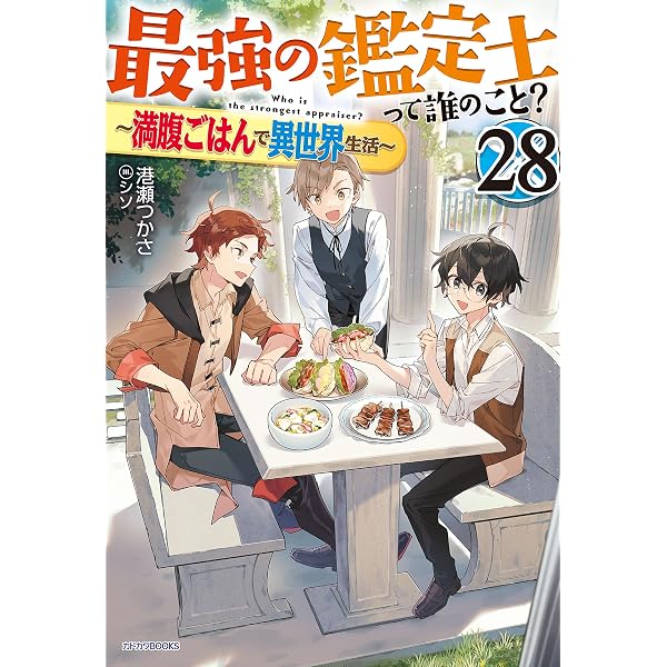 Amazon.co.jp: 最強の鑑定士って誰のこと？ 24 ～満腹ごはんで異世界