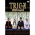 Amazon Trick 新作スペシャル2 Dvd2枚組 Tvドラマ