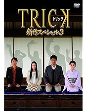 Amazon.co.jp: TRICK 新作スペシャル2 DVD2枚組 : 仲間由紀恵