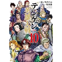 テンゲン英雄大戦 (10) (ゼノンコミックス) | 坂ノ市クバル, 裕本恭