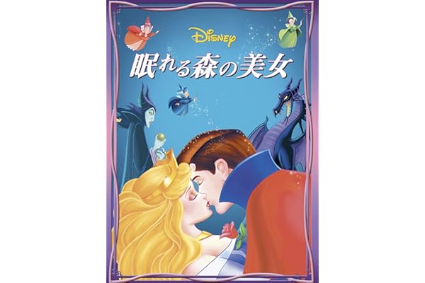 眠れる森の美女 (吹替版)