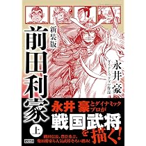 新装版 前田利家 上 (このマンガがすごい！ comics) | 永井 豪