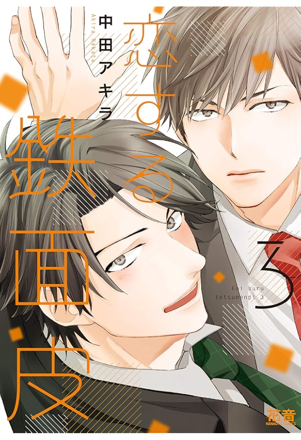 Amazon.co.jp: 恋する鉄面皮 6 (花音コミックス) : 中田アキラ: 本