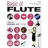 フルート 初歩の初歩入門 (初心者に絶対!!)