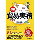 改訂版 図解 これ1冊でぜんぶわかる! 貿易実務