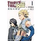 ＦＡＩＲＹ　ＴＡＩＬ外伝（１）