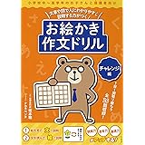 楽しい題材がいっぱい 作文練習プリント 作文嫌いな子どもでもあそび感覚で取り組める 近野 十志夫 本 通販 Amazon