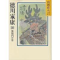 徳川家康(1) 出世乱離の巻 (山岡荘八歴史文庫) | 山岡 荘八 |本