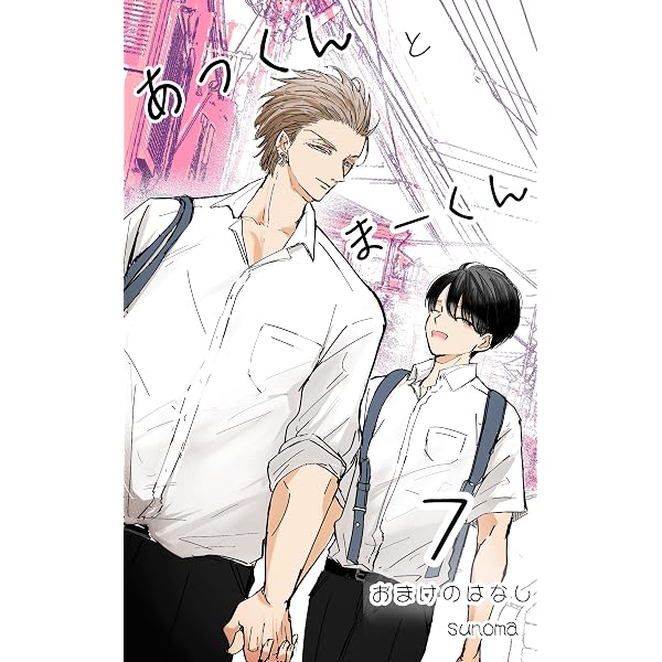 Amazon.co.jp: 第1話 あっくんとまーくん二年生編 電子書籍: sunoma