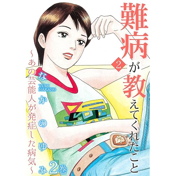 難病が教えてくれたこと2 あの芸能人が発症した病気 2巻 家庭サスペンス なかのゆみ 女性マンガ Kindleストア Amazon