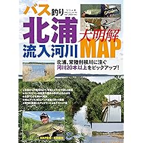 バス釣り北浦流入河川大明解MAP (別冊つり人 Vol. 580) | つり人社 |本